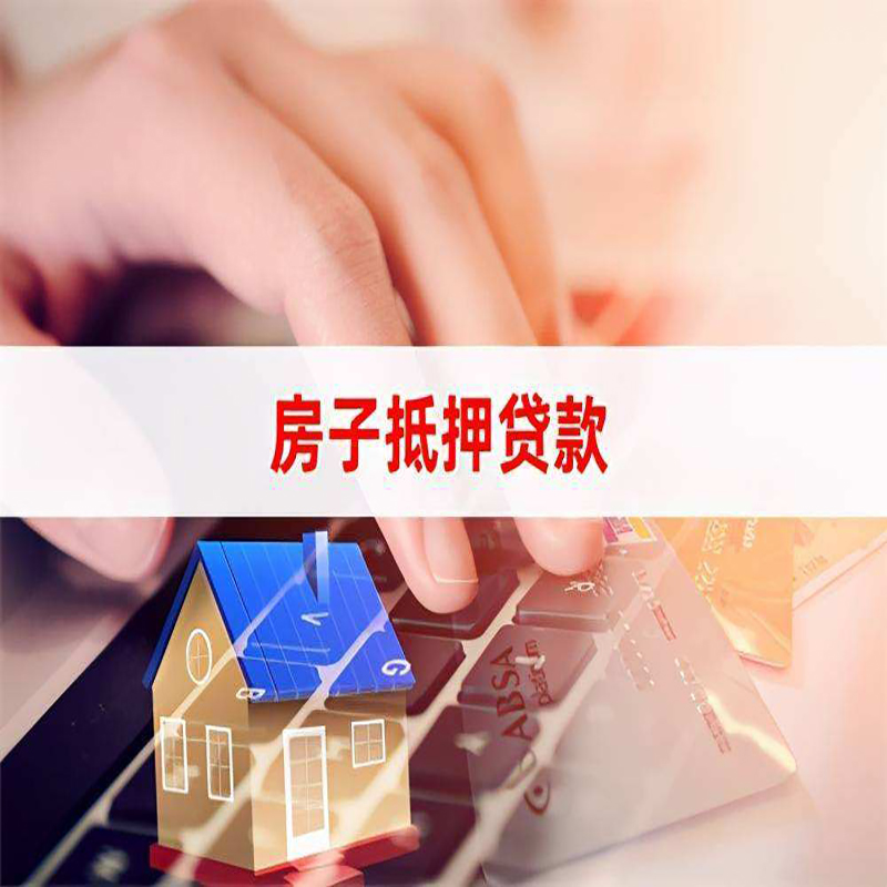 永兴房子抵押贷款利率|银行按揭房抵押贷款利率
