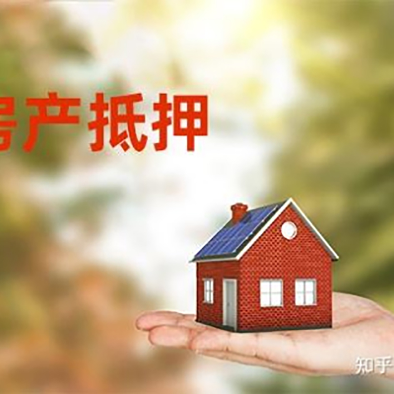 永兴房屋抵押贷款办理优势及劣势