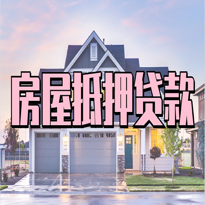 永兴房子抵押贷款注意事项