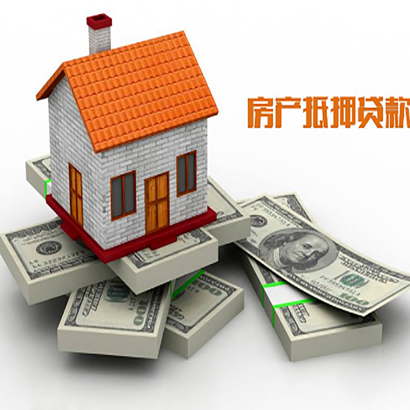 永兴房产抵押贷款条件|房屋抵押贷款|住房抵押贷款