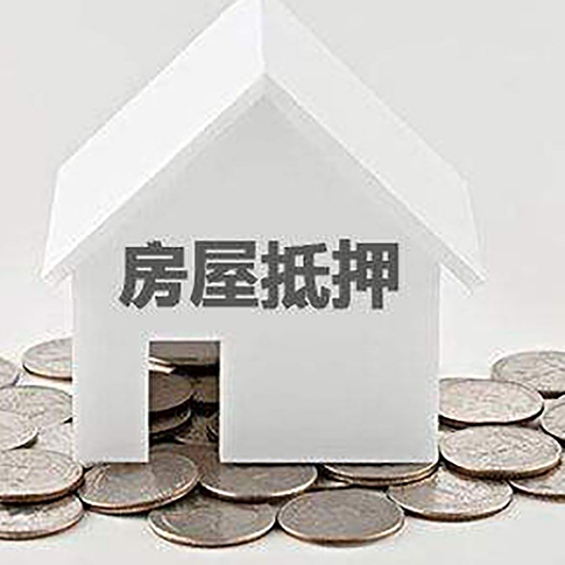 永兴房屋抵押贷款条件|银行抵押贷款|当天办理,利率低