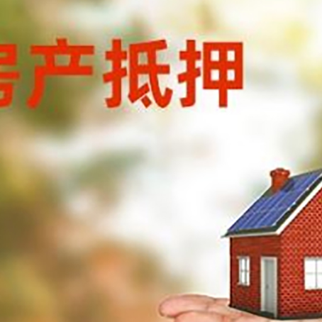 永兴房产抵押贷款和房屋典当有什么区别?