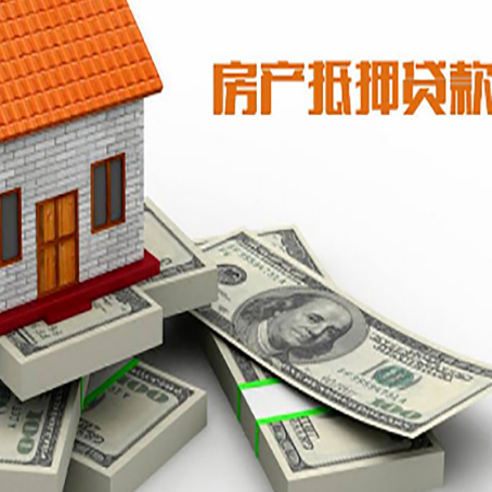 永兴房屋抵押贷款需要哪些手续和条件?