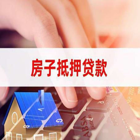 永兴房子抵押贷款利率高吗?
