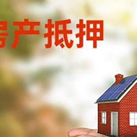 永兴房子抵押贷款的期限能有几年?