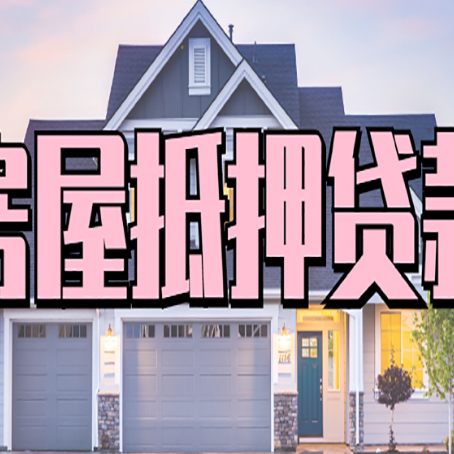 永兴房屋抵押贷款利息高，怎么降低?